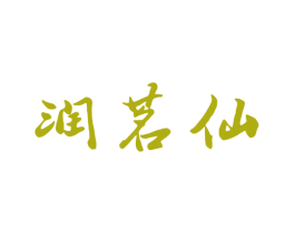润茗仙 商标图样