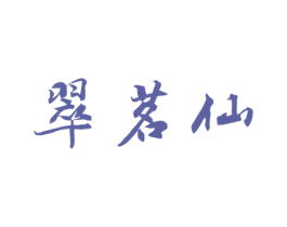 翠茗仙 商标图样