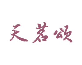 天茗颂 商标图样