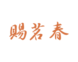 赐茗春 商标图样