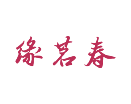 缘茗春 商标图样