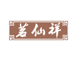 茗仙祥 商标图样
