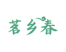 茗乡春 商标图样