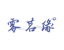 雾茗缘 商标图样