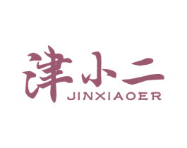 津小二 商标图样