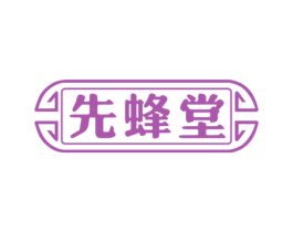 先蜂堂 商标图样