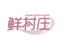 鲜村庄 商标图样