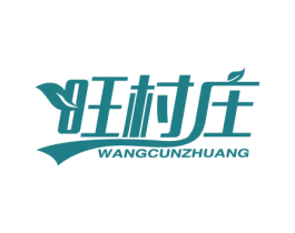 旺村庄 商标图样