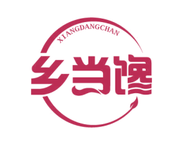 乡当馋 商标图样