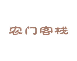 农门客栈 商标图样