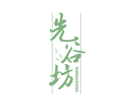 先谷坊 商标图样