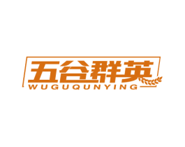 五谷群英 商标图样