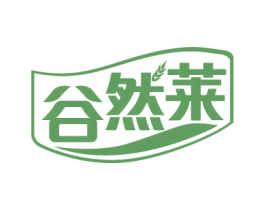 谷然莱 商标图样