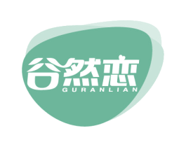 谷然恋 商标图样