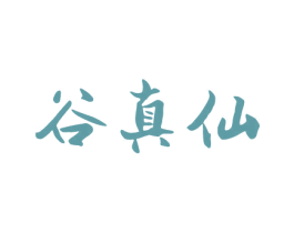 谷真仙 商标图样
