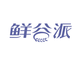 鲜谷派 商标图样