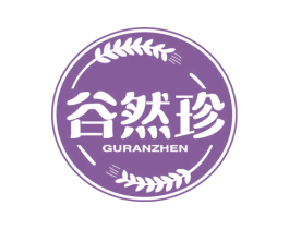 谷然珍 商标图样