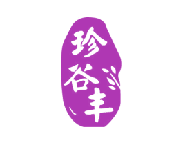 珍谷丰 商标图样