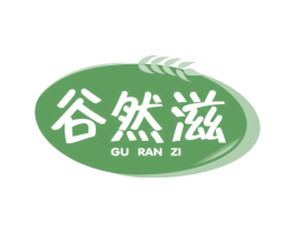 谷然滋 商标图样