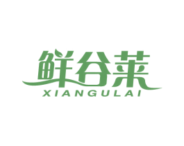 鲜谷莱 商标图样