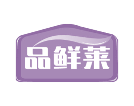 品鲜莱 商标图样