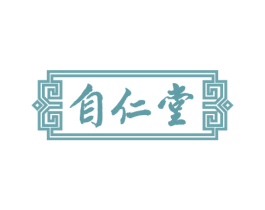 自仁堂 商标图样
