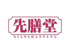 先膳堂 商标图样