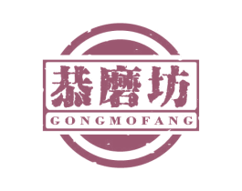 恭磨坊 商标图样