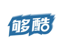 够酷 商标图样