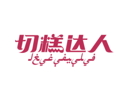 切糕达人 商标图样