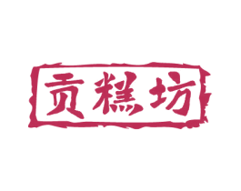 贡糕坊 商标图样