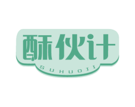 酥伙计 商标图样