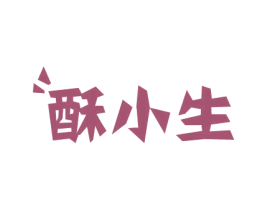 酥小生 商标图样