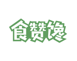 食赞馋 商标图样