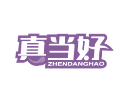 真当好 商标图样