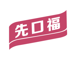 先口福 商标图样