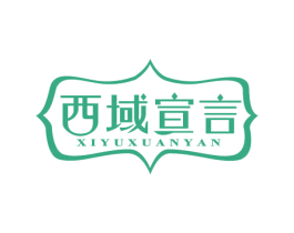 西域宣言 商标图样