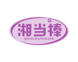 湘当棒 商标图样