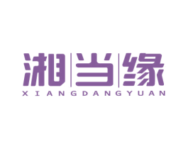 湘当缘 商标图样