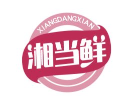 湘当鲜 商标图样