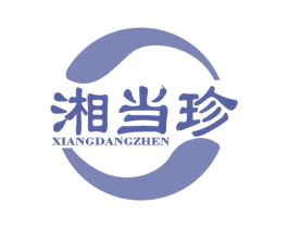 湘当珍 商标图样