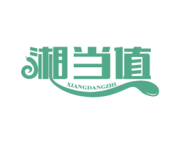 湘当值 商标图样