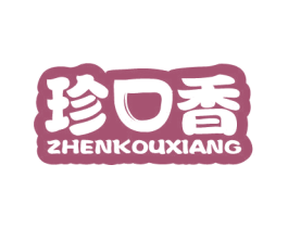 珍口香 商标图样