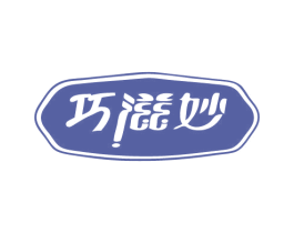 巧滋妙 商标图样