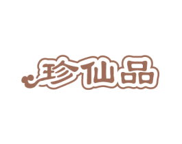 珍仙品 商标图样