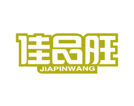 佳品旺 商标图样