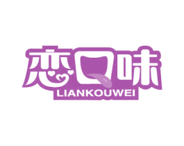 恋口味 商标图样