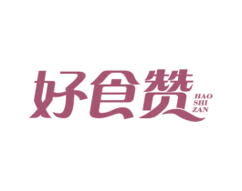 好食赞 商标图样