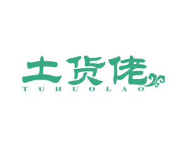 土货佬 商标图样