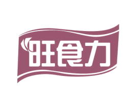 旺食力 商标图样
